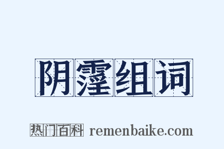 阴霪组词是什么意思的图片
